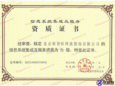 信息系統(tǒng)集成資質(zhì)與安防解決方案——北京欣智恒科技股份的信息技術咨詢服務